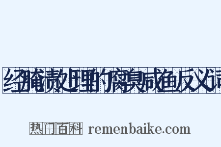 经腌渍处理的腐臭咸鱼反义词是什么意思的图片